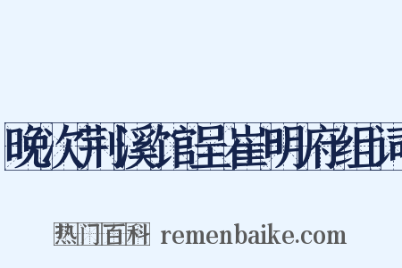 晚次荆溪馆呈崔明府组词是什么意思的图片